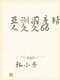 亚洲国产精品成人久久66