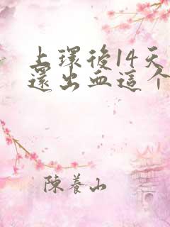 上环后14天了还出血这个是怎么回事