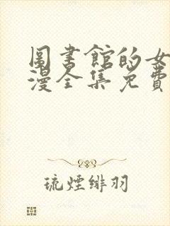 图书馆的女友动漫全集免费观看 完整版