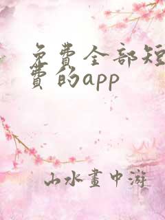 免费全部短剧免费的app