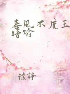 春风不度玉门关暗喻