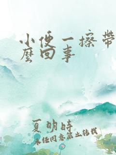 小便一擦带血怎么回事