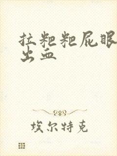 拉粑粑屁眼疼还出血