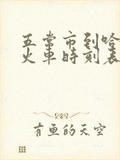 五常市到哈尔滨火车时刻表