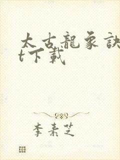 太古龙象诀txt下载