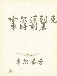 哈尔滨到克山客车时刻表