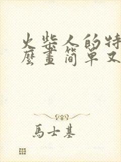 火柴人的特效怎么画简单又霸气