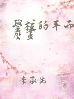 学校的平面图怎么画