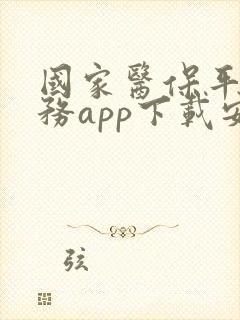 国家医保平台服务app下载安装