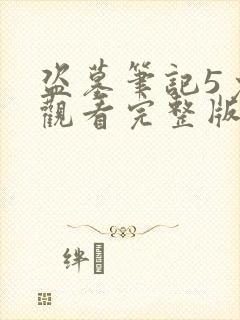 盗墓笔记5免费观看完整版