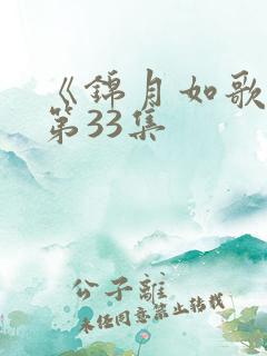 《锦月如歌》 第33集