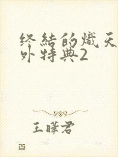 终结的炽天使番外特典2