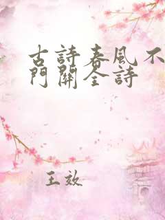 古诗春风不度玉门关全诗