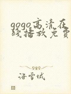 gogo高清在线播放免费观看