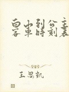 白山到公主岭的客车时刻表查询