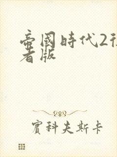 帝国时代2征服者版