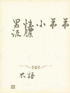 男性小弟弟龟头流脓