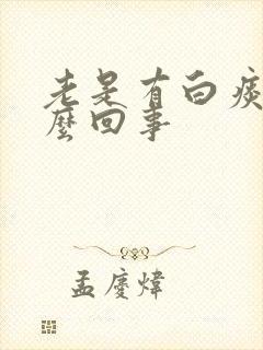 老是有白痰是怎么回事