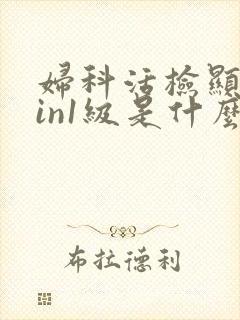 妇科活检显示cin1级是什么意思