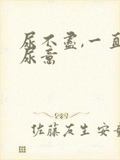 尿不尽,一直有尿意