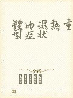 体内湿热重的典型症状