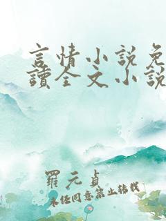 言情小说免费阅读全文小说