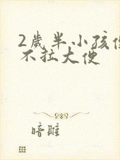 2岁半小孩便秘不拉大便