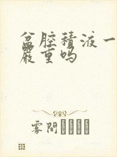 盆腔积液一厘米严重吗