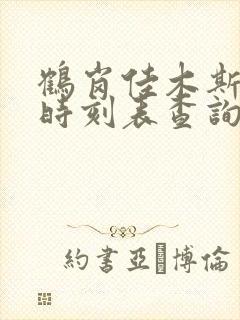 鹤岗佳木斯客车时刻表查询
