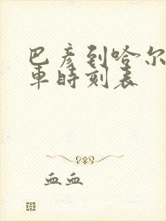 巴彦到哈尔滨客车时刻表