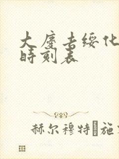 大庆去绥化客车时刻表