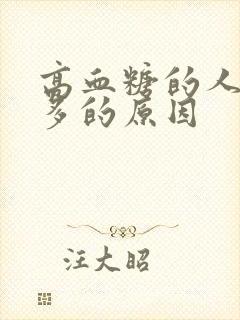 高血糖的人是尿多的原因