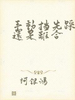 手动挡先踩刹车还是离合