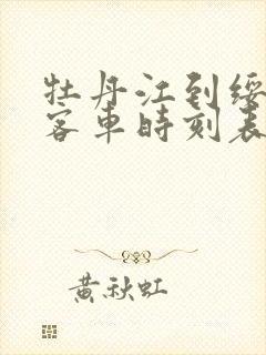 牡丹江到绥芬河客车时刻表查询