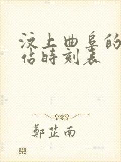 汶上曲阜的汽车站时刻表