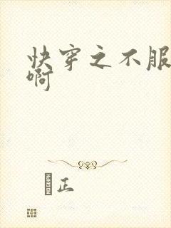 快穿之不服来战啊