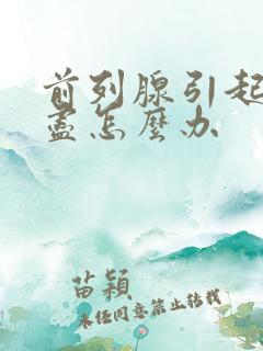 前列腺引起尿不尽怎么办