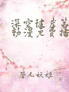 深空彼岸第一季动漫免费播放高清