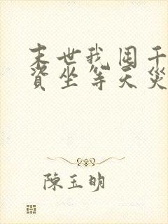 末世我囤千亿物资坐等天灾免费