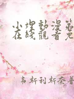 小埋动漫第一季在线观看免费