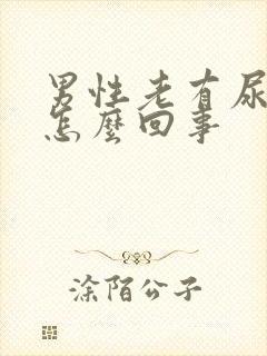 男性老有尿意是怎么回事