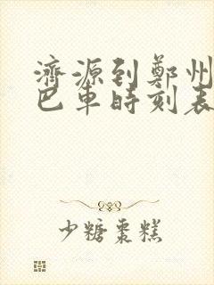 济源到郑州的大巴车时刻表