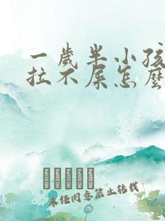 一岁半小孩便秘拉不屎怎么办