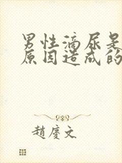 男性滴尿是什么原因造成的