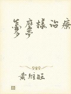 怎么样治疗睡眠多梦