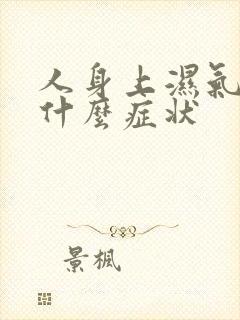 人身上湿气重有什么症状