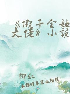 《假千金她是真大佬》小说