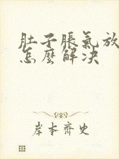 肚子胀气放屁多怎么解决