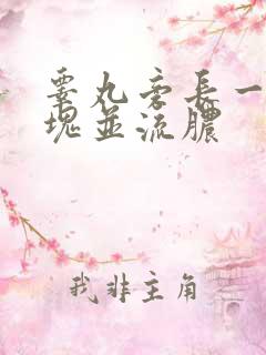 睾丸旁长一颗硬块并流脓