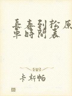 长春到松原的客车时间表